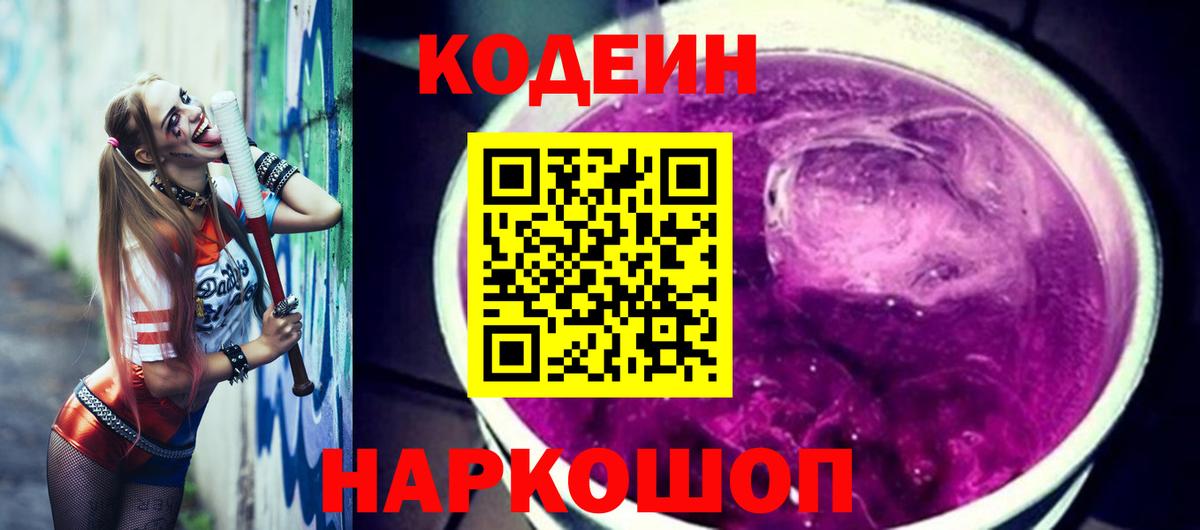 Кодеин Purple Drank Краснокаменск