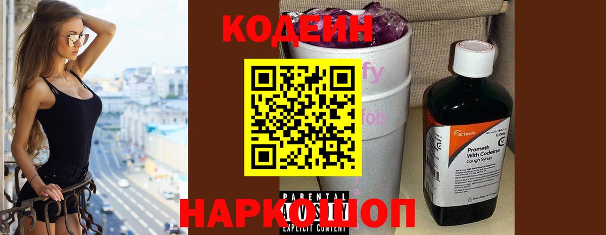 Кодеин Purple Drank  Кодеиновый сироп Lean напиток Lean (лин)  Вход с VPN  Краснокаменск 